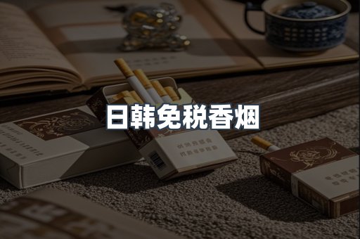 进口香烟
